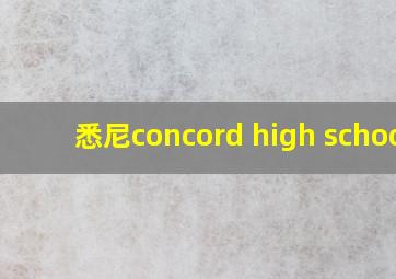 悉尼concord high school